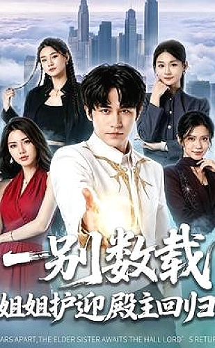 丹道至尊海报